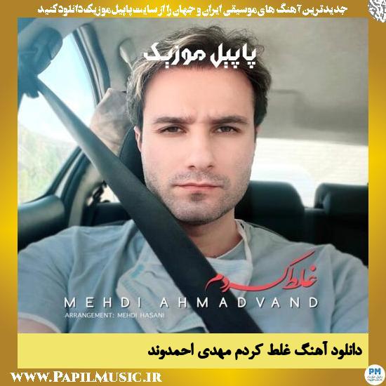 Mehdi Ahmadvand Ghalat Kardam دانلود آهنگ غلط کردم از مهدی احمدوند